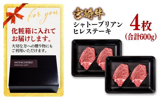 【個数限定】宮崎牛 希少部位！シャトーブリアンヒレステーキ 4枚 合計600g 4等級以上 ブランド牛 ミヤチク 内閣総理大臣賞4連覇 ＜8-4＞牛肉 ステーキ 高級部位