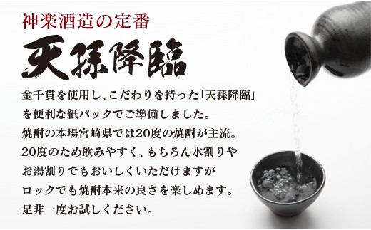 神楽酒造の定番『天孫降臨』20度 1800ml×3本 芋焼酎＜1.7-18＞酒 アルコール 焼酎 西都市