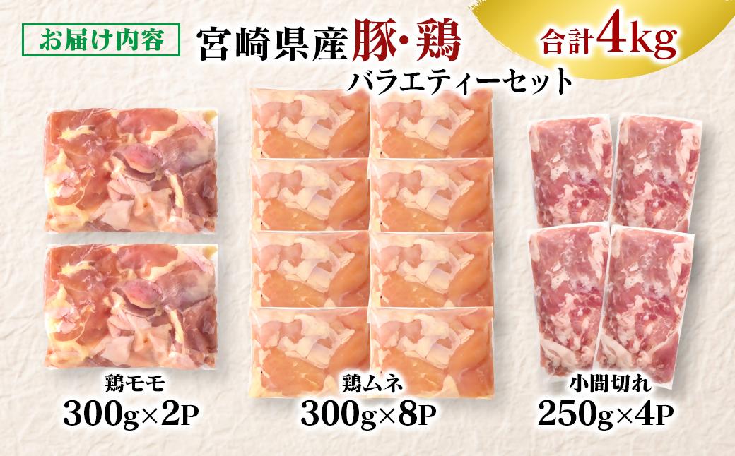 宮崎県産豚＆鶏 3バラエティ4kgセット＜1.5-40＞小間切れ モモ肉 むね肉