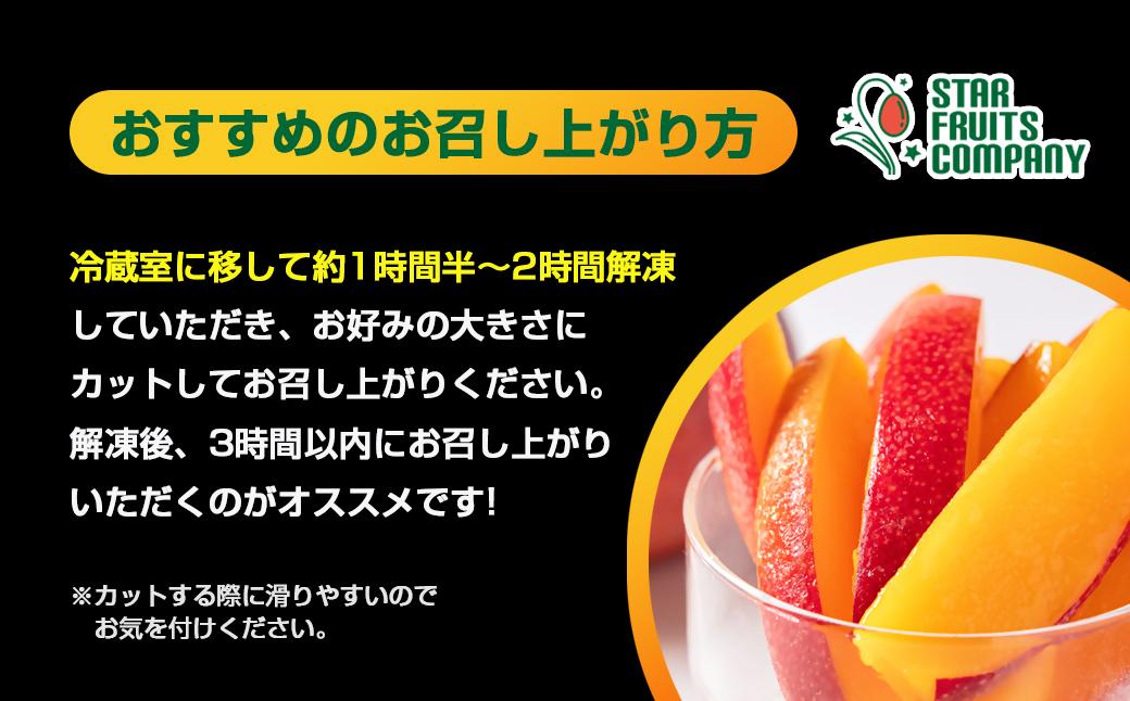 まるごと冷凍マンゴー2Lサイズ×3玉 【マンゴー専門 スターフルーツカンパニ】＜2.7-10＞宮崎県西都産 生産者直送 宮崎マンゴー 果物 甘い 冷凍フルーツ 完熟マンゴー