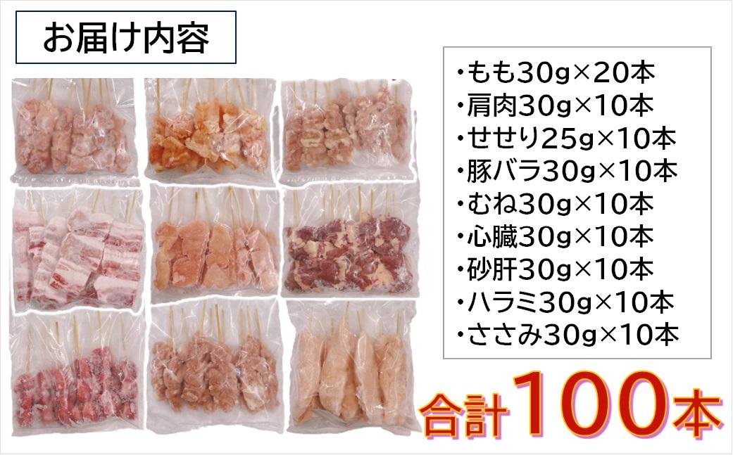 宮崎県産若鶏 焼鳥串・豚バラ串 合計100本セット 小分け 10本×10袋＜4-18＞