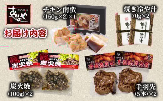 【宮崎の郷土料理】チキン南蛮・冷汁・炭火焼・手羽先の炭火焼セット　割烹あかのや＜1.5-31＞