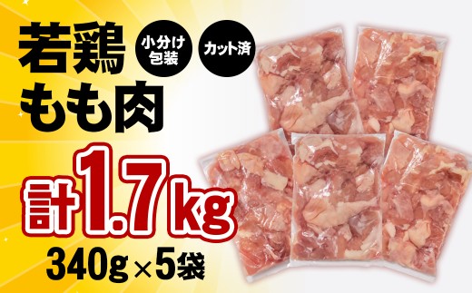 【12月以降発送】宮崎県産若鶏 鶏肉 もも肉 カット1.7㎏ (340g×5)小分け 真空パック＜1-301＞鶏 もも身 鶏モモ肉 国産 11月以降の発送　1.7kg