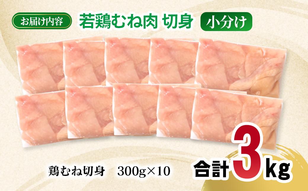宮崎県産若鶏 むね肉 切身 カット 3kg（300g×10パック） 小分け＜1.3-36＞