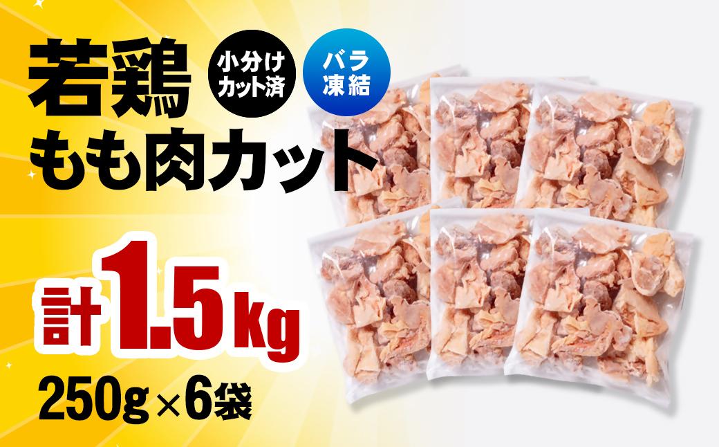 2月発送　バラ凍結！宮崎県産若鶏 鶏肉 もも肉カット 1.5kg（250g×6）IQF加工 小分け＜1-303＞ もも肉カット 1.5kg（250g×6）