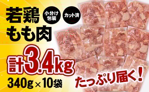 【12月以降発送】宮崎県産若鶏 鶏肉 もも肉 カット 3.4㎏ (340g×10)小分け 真空パック＜1.3-12＞鶏 もも身 鶏モモ肉 国産 11月以降の発送　3.4kg