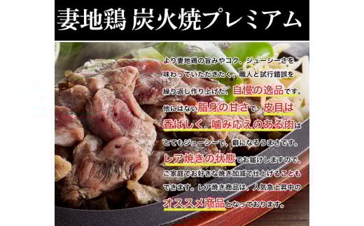 「妻地鶏」骨付もも焼・炭火焼プレミアムセット＜1.5-108＞鶏肉 地鶏 おつまみ 加工品 惣菜 宮崎県西都市
