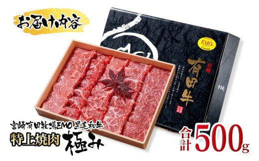 【お歳暮ギフト】黒毛和牛稀少部位を含む 特上焼肉極み500g 有田牧畜産業ブランドEMO牛 牛肉 焼肉 国産牛肉＜1.8-23＞ お歳暮ギフト