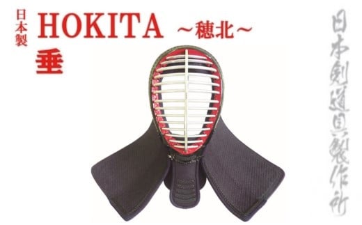 剣道防具セットHOKITA　防具袋付　日本剣道具製作所<68-1>剣道防具 面 甲手 垂 スポーツ用品 日本製 宮崎県西都市