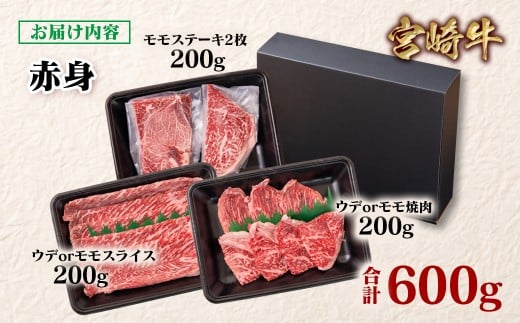 宮崎牛 赤身堪能セット 計600g 小分け200g×3 ブランド牛 A４～A5等級 内閣総理大臣賞4連覇＜1.5-27＞ 最高級黒毛和牛 牛肉 鉄板焼肉 焼きしゃぶ すき焼き肉 しゃぶしゃぶ