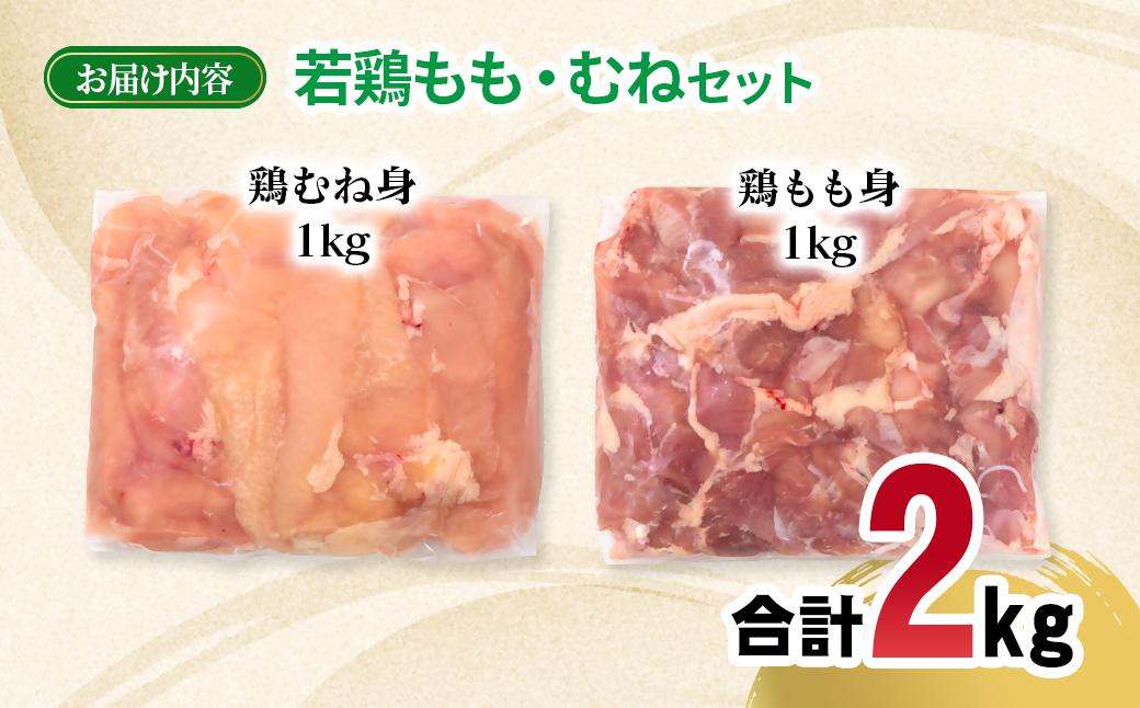 宮崎県産若鶏 もも肉 むね肉 合計2kg＜1.1-52＞