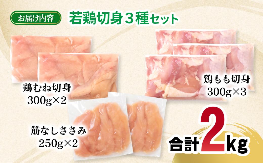 宮崎県産若鶏2kgセット もも肉 むね肉 筋なしささみ 小分け 7パック＜1.1-53＞