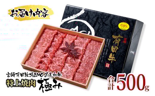 黒毛和牛稀少部位を含む 特上焼肉極み500g 有田牧畜産業ブランドEMO牛 牛肉 焼肉 国産牛肉＜1.8-23＞ 通常お届け