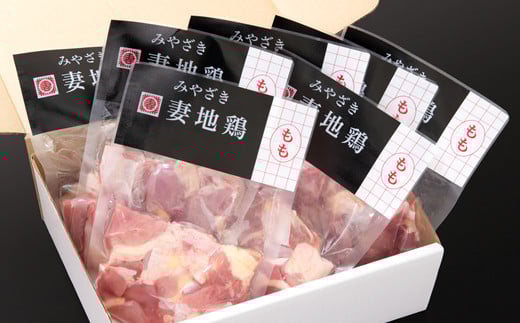 「妻地鶏」もも肉カット30【合計1.05ｋｇ】　小分け（150ｇ×7パック）＜1-241＞