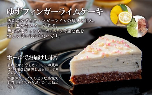 ロースイーツ　ゆずフィンガーライムケーキ＜2.2-2＞デザート ケーキ 健康 お菓子 おやつ 宮崎県西都市