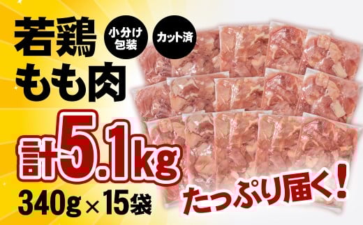 【12月以降発送】宮崎県産若鶏 鶏肉 もも肉 カット5.1kg (340g×15)小分け 真空パック＜2-112＞鶏 もも身 鶏モモ肉 国産 切り身 12月以降の発送　5.1kg