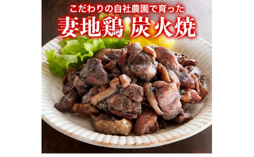 妻地鶏炭火焼詰合せ45＜1.5-113＞ 入金確認後30日前後で発送