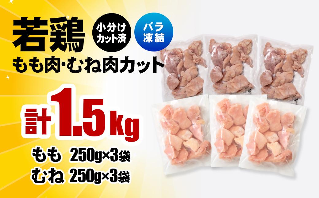 宮崎県産若鶏 鶏肉 もも・むね肉カット 1.5kg（250g×6）小分け バラバラ凍結 IQF加工＜1-305＞ もも・むね肉カット1.5kg(250g×6)