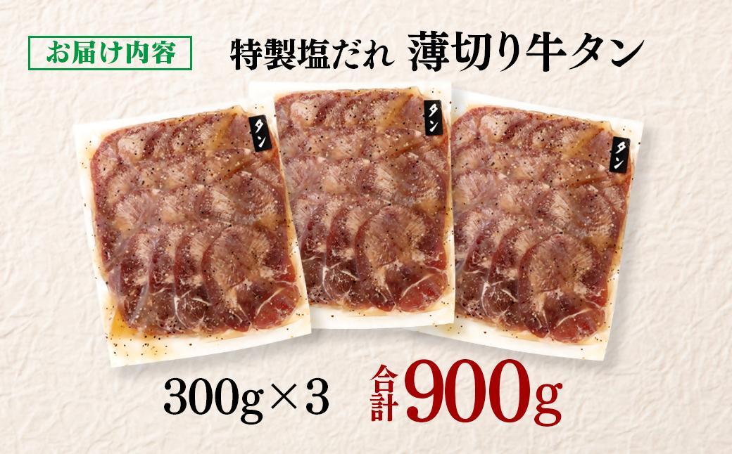 特製塩だれ薄切り牛タン 900g＜1.3-28＞味付き BBQ 焼肉 たれ タレ塩ダレ 小分け 特製塩だれ薄切り牛タン 900g
