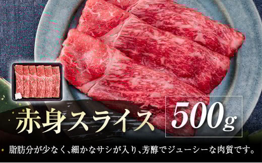 【宮崎牛】赤身スライス500ｇ 内閣総理大臣賞４連続受賞 Ａ４等級以上＜1.7-19＞