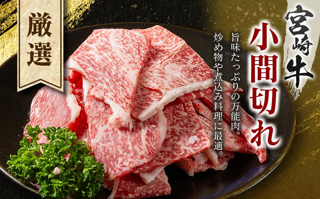 宮崎牛こま切れ1kg 小分け 200g×5パック A4等級以上 牛肉 ブランド牛 内閣総理大臣賞4連覇 ＜2.3-3＞炒め物 カレー 肉じゃが等