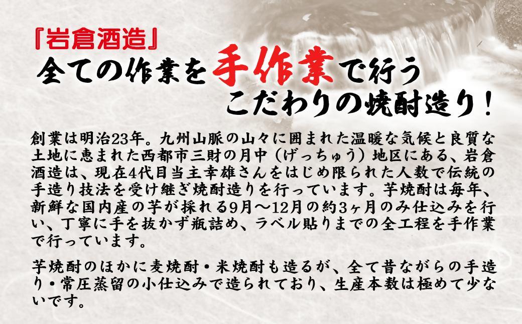 芋焼酎 「夫」「妻」 各720mlセット【岩倉酒造】＜2.1-16＞