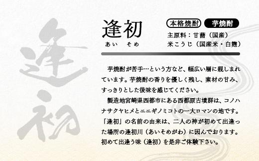 本格芋焼酎『逢初』 20度（紙パック） 1800mｌ3本セット　<1.7-8>酒 焼酎 アルコール 西都市