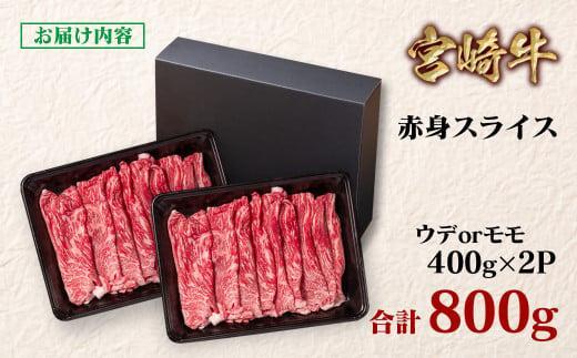 【母の日ギフト】宮崎牛 すき焼き 赤身スライス 800g 小分け400g×2 ブランド牛 A４～A5等級 内閣総理大臣賞4連覇＜1.6-28＞最高級黒毛和牛 牛肉 鉄板焼肉 焼きしゃぶ すき焼き肉 しゃぶしゃぶ 母の日ギフト