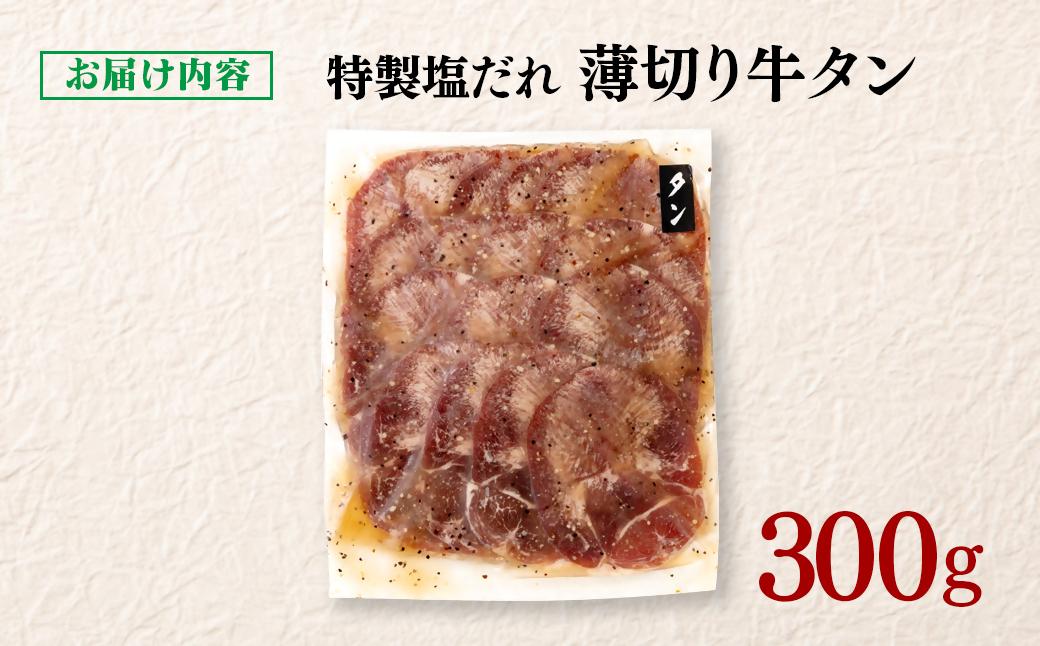 特製塩だれ薄切り牛タン 300g＜1-295＞味付き BBQ 焼肉 たれ タレ塩ダレ 特製塩だれ薄切り牛タン 300g