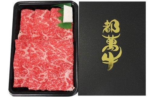 黒毛和牛『都萬牛』ローススライス300ｇ すき焼き・しゃぶしゃぶ<1-36>牛肉 肉 ビーフ スライス肉 宮崎県西都市