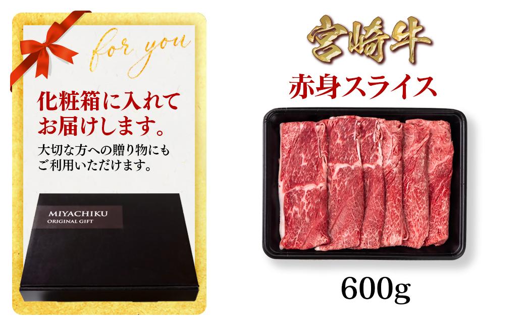 【2月発送】宮崎牛 赤身スライス600g A4～A5等級 ミヤチク すき焼き用 牛肉 しゃぶしゃぶ＜1.2-72＞●