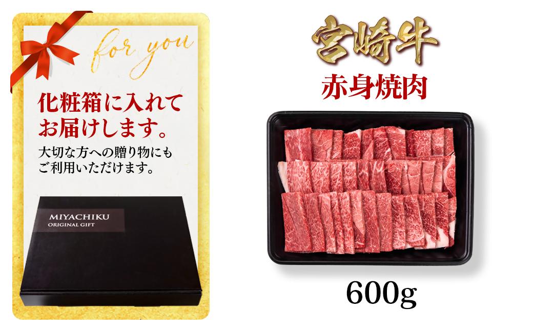 【2月発送】宮崎牛 赤身焼肉600g A4～A5等級 ミヤチク BBQ 牛肉＜1.2-73＞●