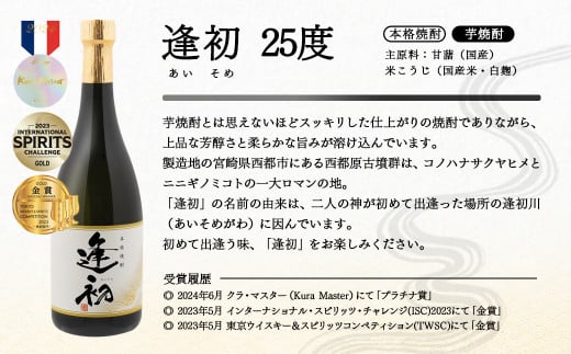 やまや蒸留所 世界品評会 最高位受賞2種飲み比べ 6本セット『逢初』『黒麹ゴールド正春』＜2-11＞焼酎 本格焼酎 アルコール 酒 宮崎県西都市