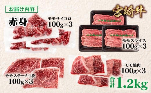 宮崎牛  赤身4種食べ比べ 計1.2kg 小分け ブランド牛 A４～A5等級 内閣総理大臣賞4連覇＜2-18＞スライス・焼肉 サイコロステーキ モモステーキ 焼き肉牛肉 最高級黒毛和牛　　 宮崎牛  赤身4種食べ比べ 計1.2kg