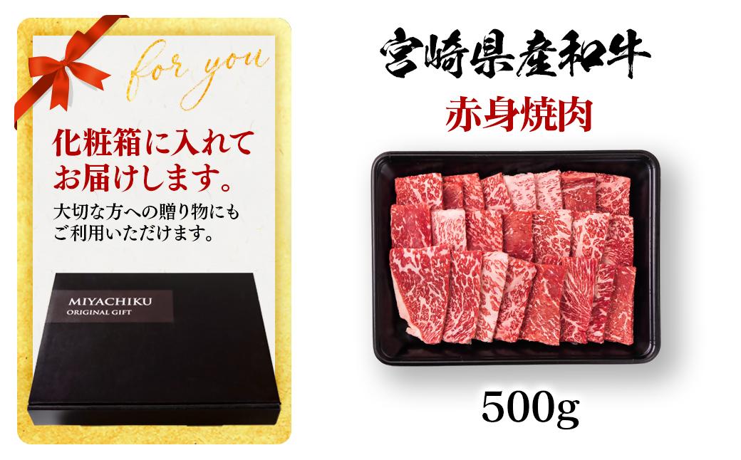 【2月発送】宮崎県産黒毛和牛 赤身焼肉 500g BBQ 鉄板焼肉 宮崎県産 ミヤチク＜1.1-51＞●