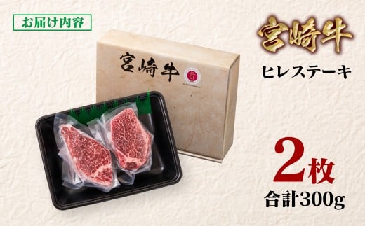 宮崎牛 ヒレステーキ2枚  A４～A5等級 内閣総理大臣賞4連覇＜2.2-12＞Y 赤身 ステーキ