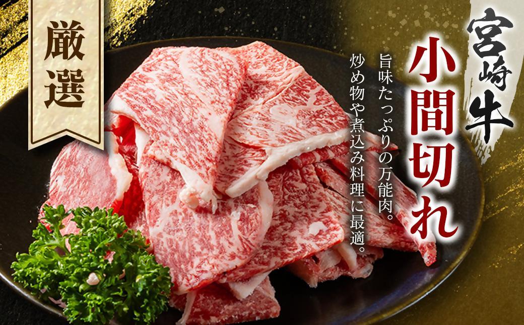宮崎牛こま切れ2kg 小分け 200g×10パック A4等級以上 牛肉 ブランド牛 内閣総理大臣賞4連覇 ＜4.5-9＞炒め物 カレー 肉じゃが等