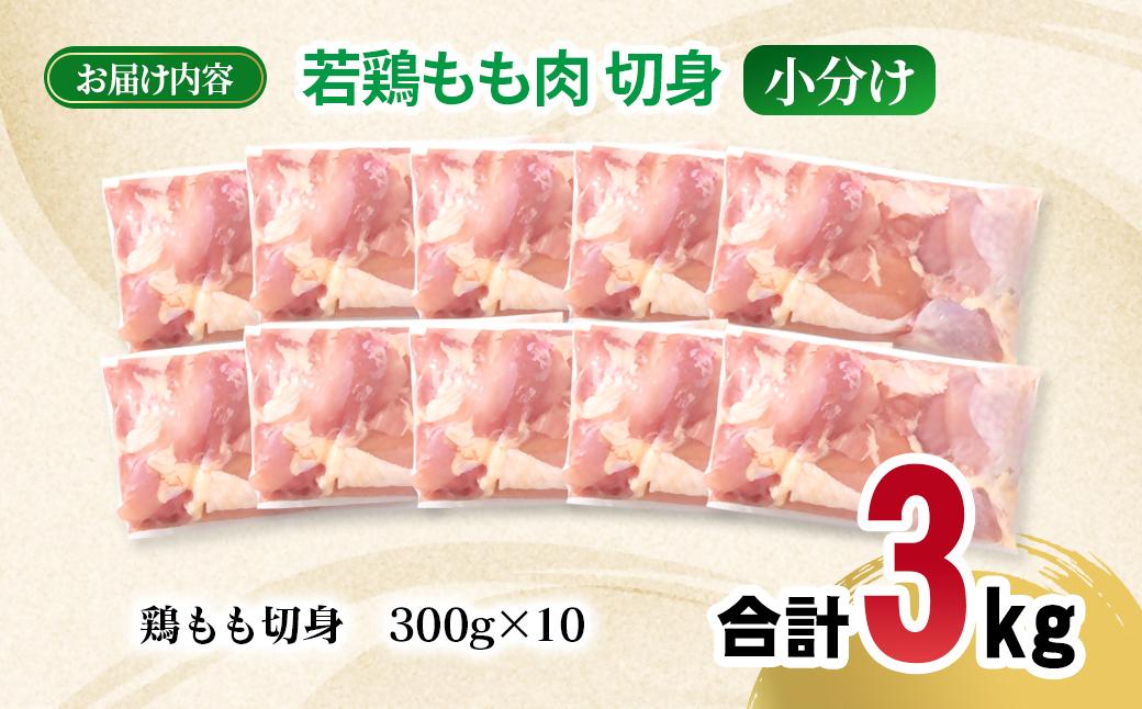 宮崎県産若鶏 もも肉 切身 カット 3kg(300g×10パック) 小分け＜1.4-33＞