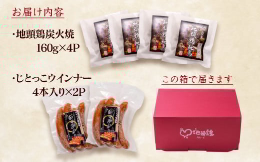 みやざき地頭鶏『地鶏炭火焼（160ｇ×4パック）・じとっこウインナー（4本入り×2パック）セット』＜1.5-24＞鶏肉 地鶏 惣菜 加工品 肉 ギフト 宮崎県西都市