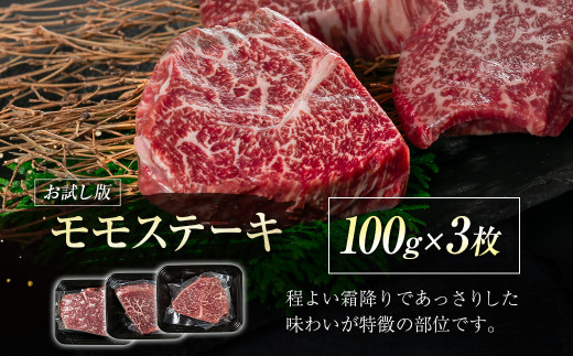 【宮崎牛】モモステーキ300ｇ（100ｇ×3枚） Ａ4等級以上 内閣総理大臣賞4連続受賞 W＜1-46＞宮崎県 西都市 牛肉 ビーフ 日本一 ステーキ