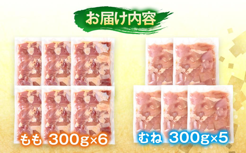 宮崎県産若鶏 鶏肉 もも肉・むね肉 食べ比べ カット 3.3kg 小分け 300g×11 真空パック鶏 もも身 むね身 鶏ムネ肉 鶏モモ肉国産＜1.3-32＞