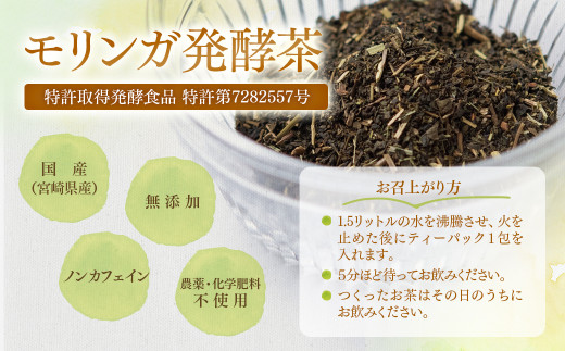 スーパーフード『モリンガ発酵茶』阿万農園 西都市＜1.5-21＞お茶 茶 飲み物 ドリンク 健康 宮崎県西都市
