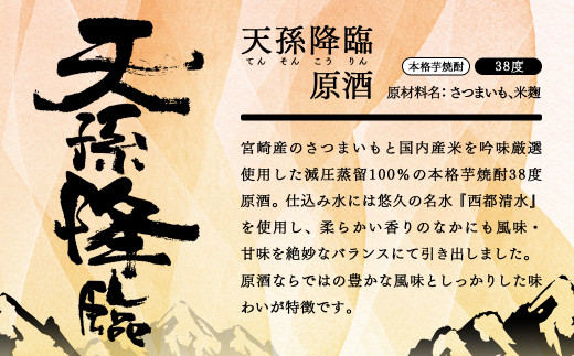 本格芋焼酎 天孫降臨 原酒 38度1800ml 神楽酒造＜2.1-17＞