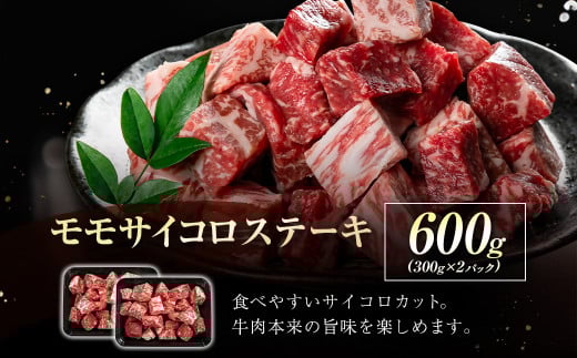 【宮崎牛】訳ありモモサイコロステーキ600ｇ（300ｇ×2パック） Ａ4等級以上 内閣総理大臣賞4連続受賞 W＜2-9＞宮崎県 西都市 牛肉 ビーフ 日本一 訳あり