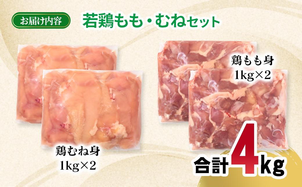 宮崎県産若鶏 もも肉 むね肉 合計4kg＜1.9-19＞