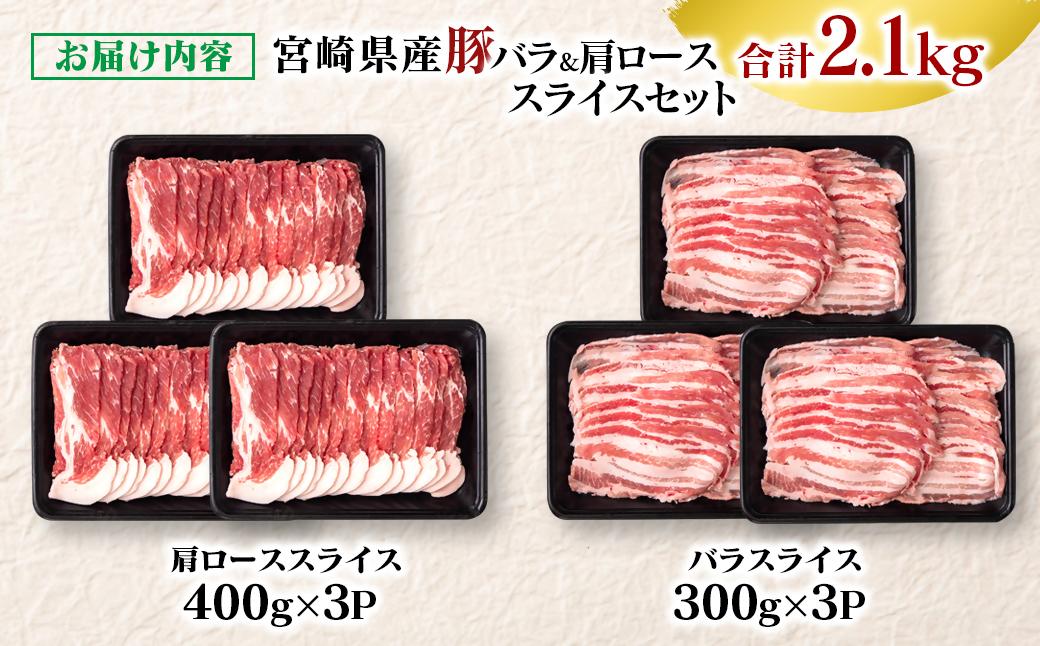 【年内発送】宮崎県産豚バラ＆肩ローススライス2.1kgセット＜1.4-29＞