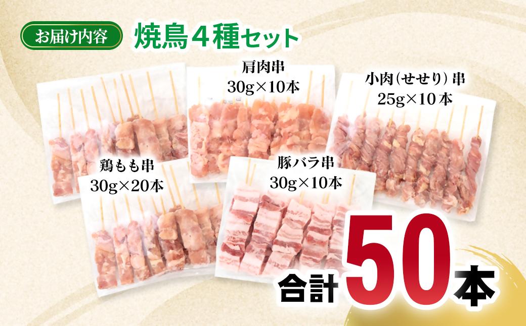 宮崎県産若鶏 焼鳥串・豚バラ串 合計50本セット 小分け 10本×5袋＜2.2-19＞