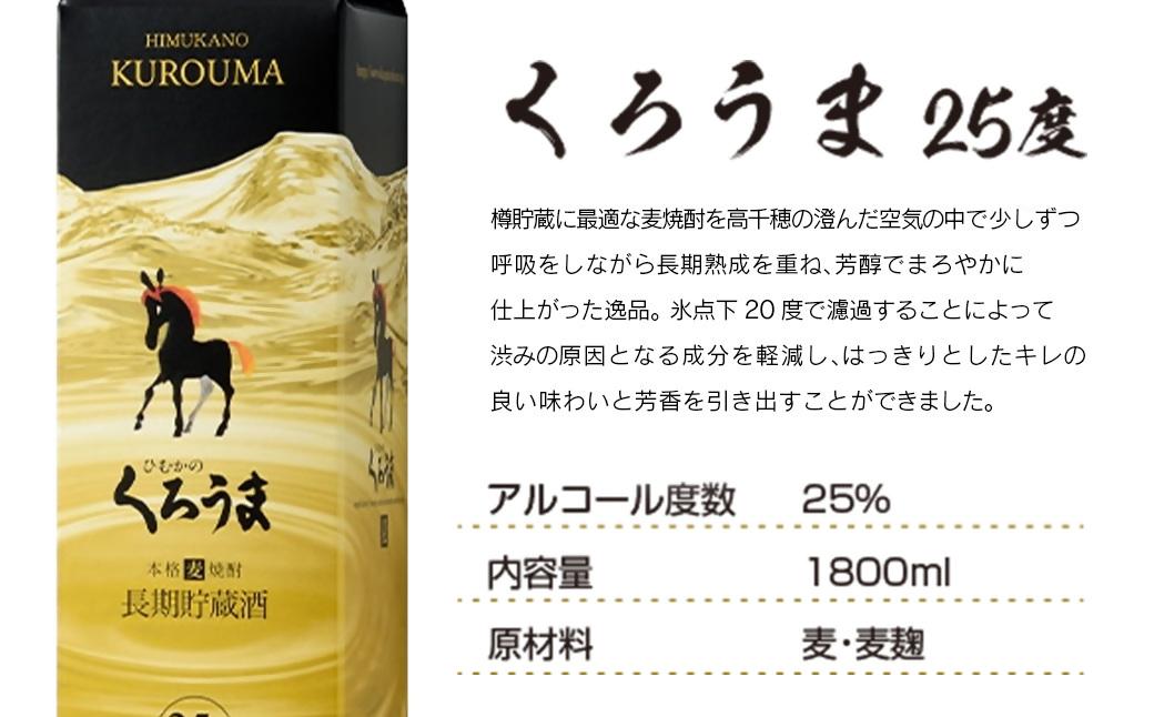 神楽酒造　長期貯蔵のくろうま25度 1800mlパック×6本＜4.1-2＞