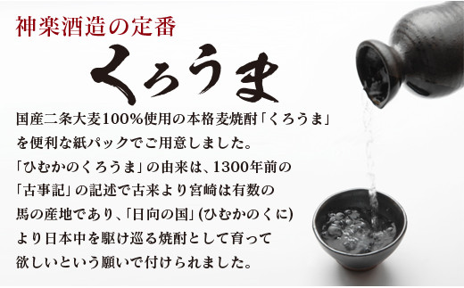 神楽酒造の定番 本格麦焼酎『くろうま』20度 1800ml×3本＜1.6-27＞酒 焼酎 アルコール 本格焼酎 西都市