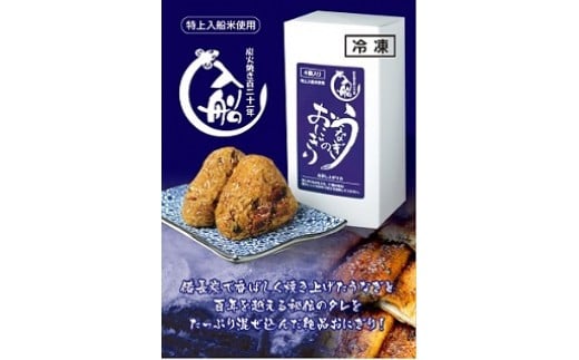 【食べログ高評価】国産うなぎのおにぎり8個（4個入り×2箱）　明治27年創業老舗「うなぎの入船」<1.2-15>魚介類 おにぎり 惣菜 宮崎県西都市